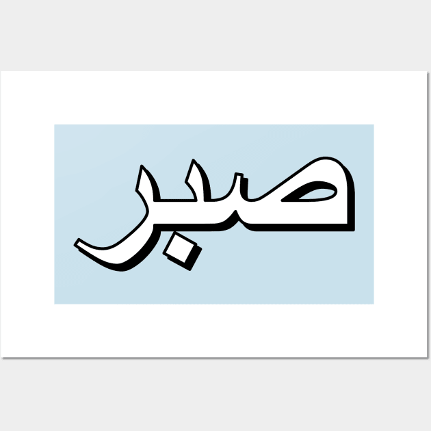 Patience (Arabic Text) Wall Art by Art_Is_Subjective